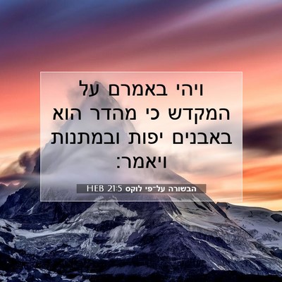 Picture 07 - הבשורה על־פי לוקס 21:5 HEB - ויהי באמרם על המקדש כי מהדר - Bible Verse Picture