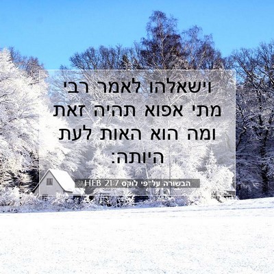 Picture 07 - הבשורה על־פי לוקס 21:7 HEB - וישאלהו לאמר רבי מתי אפוא - Bible Verse Picture
