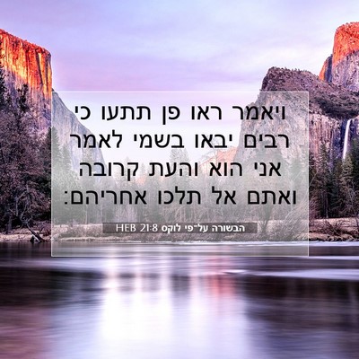 Picture 07 - הבשורה על־פי לוקס 21:8 HEB - ויאמר ראו פן תתעו כי רבים - Bible Verse Picture
