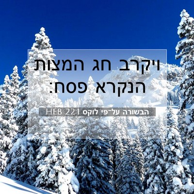 Picture 07 - הבשורה על־פי לוקס 22:1 HEB - ויקרב חג המצות הנקרא - Bible Verse Picture