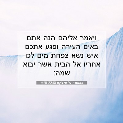 Picture 07 - הבשורה על־פי לוקס 22:10 HEB - ויאמר אליהם הנה אתם באים - Bible Verse Picture