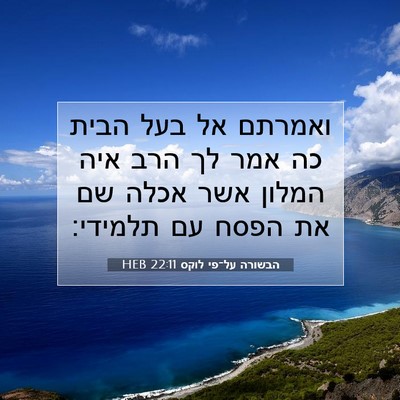 Picture 07 - הבשורה על־פי לוקס 22:11 HEB - ואמרתם אל בעל הבית כה אמר - Bible Verse Picture