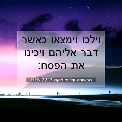 Picture 07 - הבשורה על־פי לוקס 22:13 HEB - וילכו וימצאו כאשר דבר - Bible Verse Picture