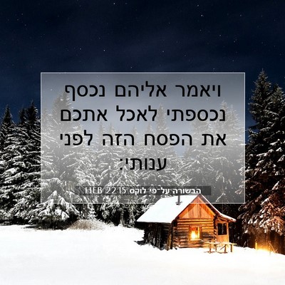 Picture 07 - הבשורה על־פי לוקס 22:15 HEB - ויאמר אליהם נכסף נכספתי - Bible Verse Picture