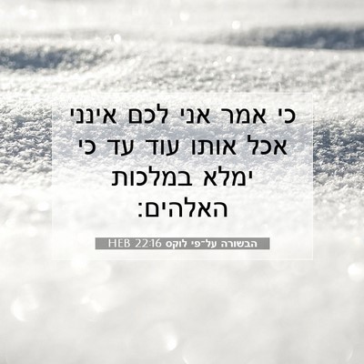 Picture 07 - הבשורה על־פי לוקס 22:16 HEB - כי אמר אני לכם אינני אכל - Bible Verse Picture
