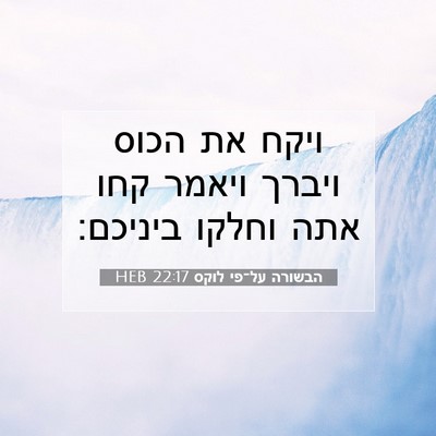 Picture 07 - הבשורה על־פי לוקס 22:17 HEB - ויקח את הכוס ויברך ויאמר - Bible Verse Picture