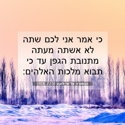 Picture 07 - הבשורה על־פי לוקס 22:18 HEB - כי אמר אני לכם שתה לא אשתה - Bible Verse Picture