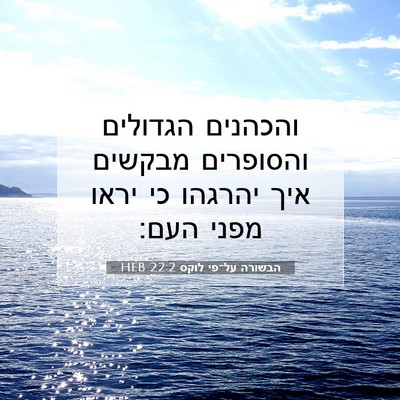 Picture 07 - הבשורה על־פי לוקס 22:2 HEB - והכהנים הגדולים והסופרים - Bible Verse Picture