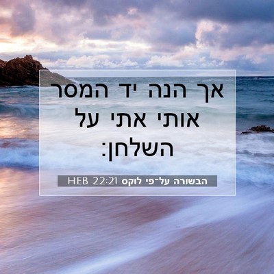 Picture 07 - הבשורה על־פי לוקס 22:21 HEB - אך הנה יד המסר אותי אתי על - Bible Verse Picture