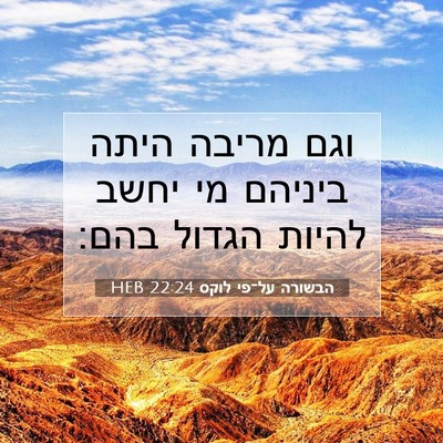 Picture 07 - הבשורה על־פי לוקס 22:24 HEB - וגם מריבה היתה ביניהם מי - Bible Verse Picture