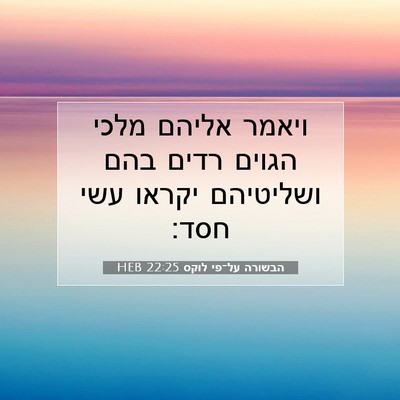 Picture 07 - הבשורה על־פי לוקס 22:25 HEB - ויאמר אליהם מלכי הגוים - Bible Verse Picture