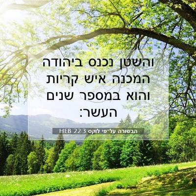 Picture 07 - הבשורה על־פי לוקס 22:3 HEB - והשטן נכנס ביהודה המכנה - Bible Verse Picture