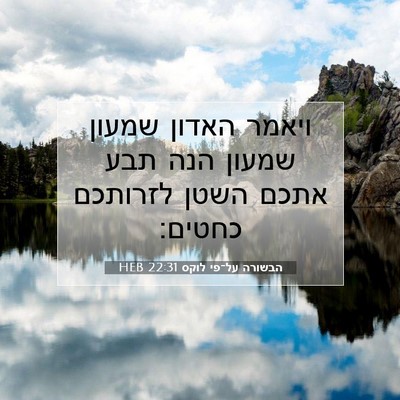 Picture 07 - הבשורה על־פי לוקס 22:31 HEB - ויאמר האדון שמעון שמעון - Bible Verse Picture