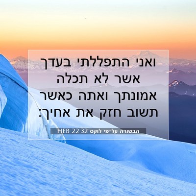 Picture 07 - הבשורה על־פי לוקס 22:32 HEB - ואני התפללתי בעדך אשר לא - Bible Verse Picture