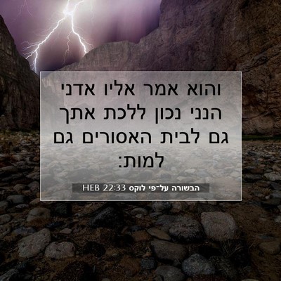 Picture 07 - הבשורה על־פי לוקס 22:33 HEB - והוא אמר אליו אדני הנני - Bible Verse Picture