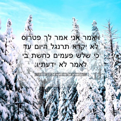 Picture 07 - הבשורה על־פי לוקס 22:34 HEB - ויאמר אני אמר לך פטרוס לא - Bible Verse Picture