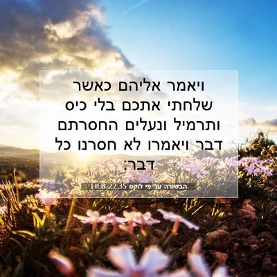 Picture 07 - הבשורה על־פי לוקס 22:35 HEB - ויאמר אליהם כאשר שלחתי - Bible Verse Picture