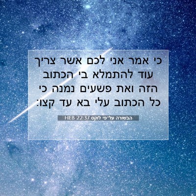 Picture 07 - הבשורה על־פי לוקס 22:37 HEB - כי אמר אני לכם אשר צריך עוד - Bible Verse Picture