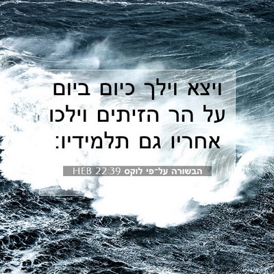 Picture 07 - הבשורה על־פי לוקס 22:39 HEB - ויצא וילך כיום ביום על הר - Bible Verse Picture