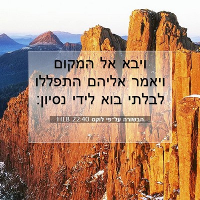 Picture 07 - הבשורה על־פי לוקס 22:40 HEB - ויבא אל המקום ויאמר אליהם - Bible Verse Picture