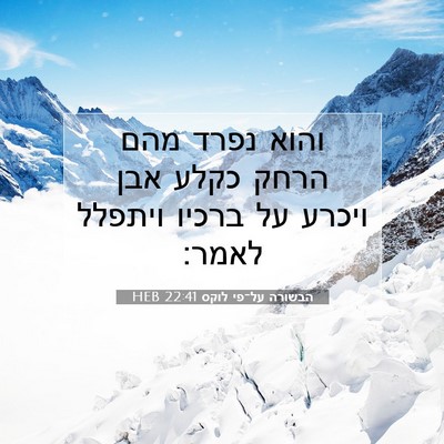 Picture 07 - הבשורה על־פי לוקס 22:41 HEB - והוא נפרד מהם הרחק כקלע אבן - Bible Verse Picture