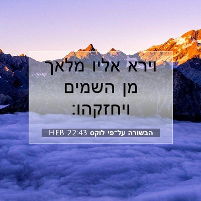 Picture 07 - הבשורה על־פי לוקס 22:43 HEB - וירא אליו מלאך מן השמים - Bible Verse Picture