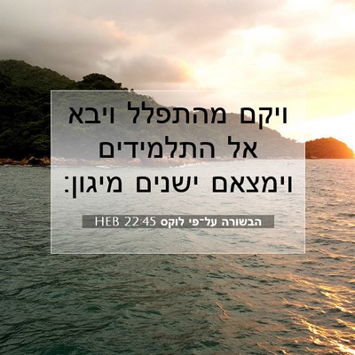 Picture 07 - הבשורה על־פי לוקס 22:45 HEB - ויקם מהתפלל ויבא אל - Bible Verse Picture