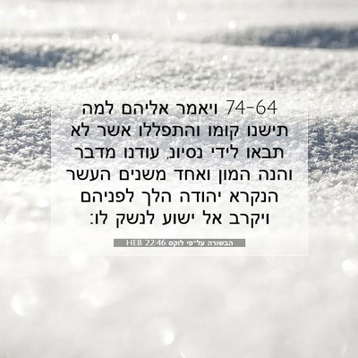 Picture 07 - הבשורה על־פי לוקס 22:46 HEB - 74-64 ויאמר אליהם למה תישנו - Bible Verse Picture