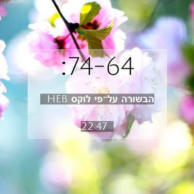 Picture 07 - הבשורה על־פי לוקס 22:47 HEB -  - Bible Verse Picture