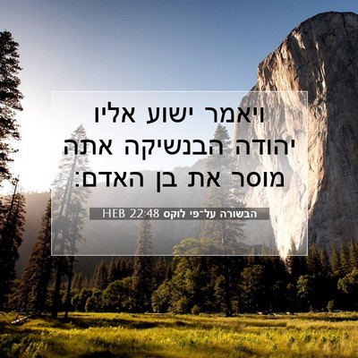 Picture 07 - הבשורה על־פי לוקס 22:48 HEB - ויאמר ישוע אליו יהודה - Bible Verse Picture