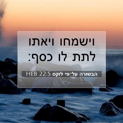 Picture 07 - הבשורה על־פי לוקס 22:5 HEB - וישמחו ויאתו לתת לו - Bible Verse Picture