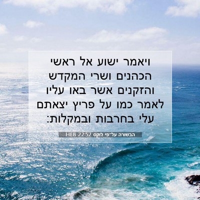 Picture 07 - הבשורה על־פי לוקס 22:52 HEB - ויאמר ישוע אל ראשי הכהנים - Bible Verse Picture