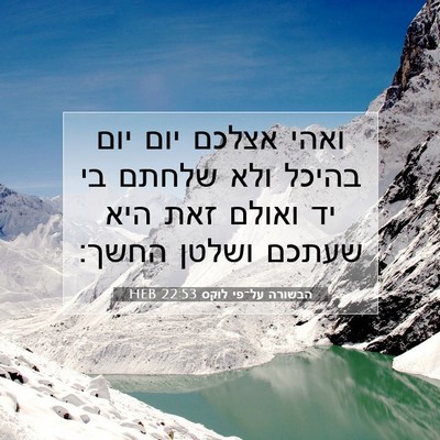 Picture 07 - הבשורה על־פי לוקס 22:53 HEB - ואהי אצלכם יום יום בהיכל - Bible Verse Picture