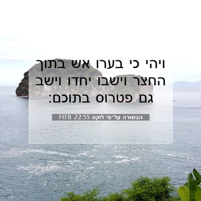 Picture 07 - הבשורה על־פי לוקס 22:55 HEB - ויהי כי בערו אש בתוך החצר - Bible Verse Picture