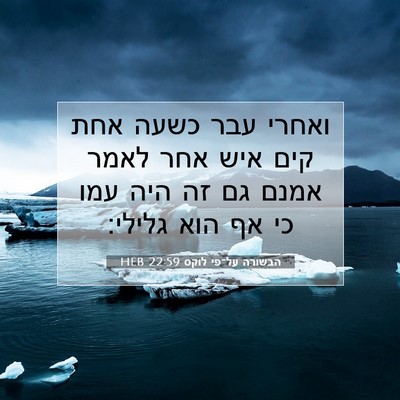 Picture 07 - הבשורה על־פי לוקס 22:59 HEB - ואחרי עבר כשעה אחת קים איש - Bible Verse Picture