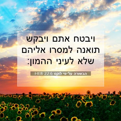 Picture 07 - הבשורה על־פי לוקס 22:6 HEB - ויבטח אתם ויבקש תואנה - Bible Verse Picture