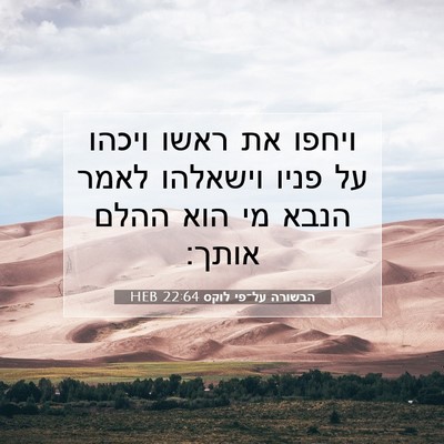 Picture 07 - הבשורה על־פי לוקס 22:64 HEB - ויחפו את ראשו ויכהו על פניו - Bible Verse Picture