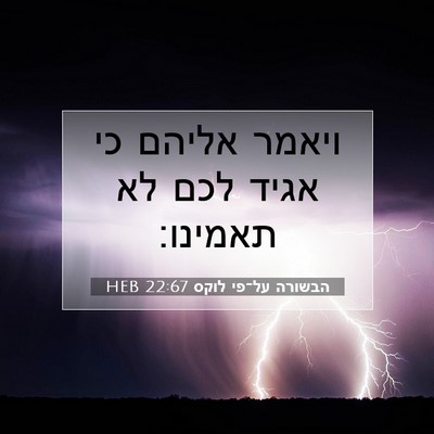 Picture 07 - הבשורה על־פי לוקס 22:67 HEB - ויאמר אליהם כי אגיד לכם לא - Bible Verse Picture