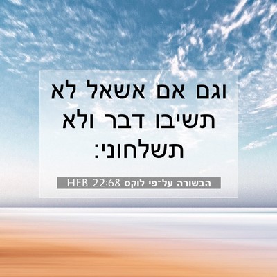 Picture 07 - הבשורה על־פי לוקס 22:68 HEB - וגם אם אשאל לא תשיבו דבר - Bible Verse Picture