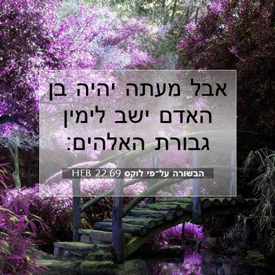 Picture 07 - הבשורה על־פי לוקס 22:69 HEB - אבל מעתה יהיה בן האדם ישב - Bible Verse Picture