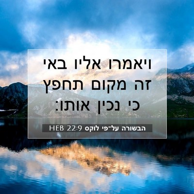 Picture 07 - הבשורה על־פי לוקס 22:9 HEB - ויאמרו אליו באי זה מקום - Bible Verse Picture