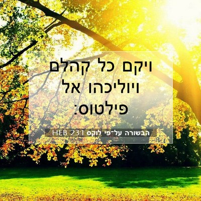 Picture 07 - הבשורה על־פי לוקס 23:1 HEB - ויקם כל קהלם ויוליכהו אל - Bible Verse Picture