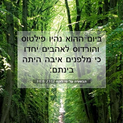 Picture 07 - הבשורה על־פי לוקס 23:12 HEB - ביום ההוא נהיו פילטוס - Bible Verse Picture