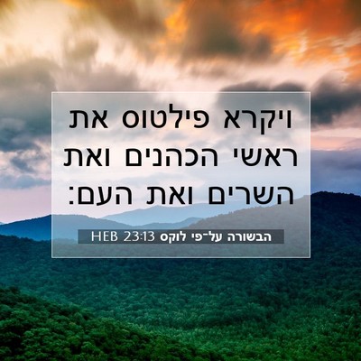 Picture 07 - הבשורה על־פי לוקס 23:13 HEB - ויקרא פילטוס את ראשי - Bible Verse Picture