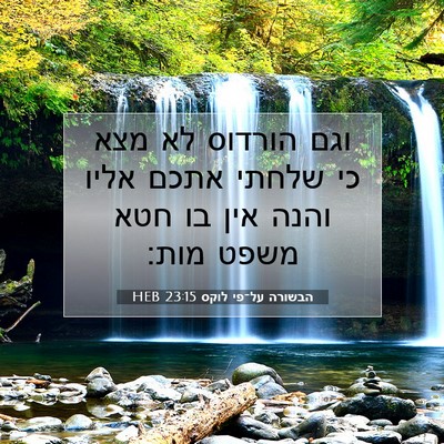 Picture 07 - הבשורה על־פי לוקס 23:15 HEB - וגם הורדוס לא מצא כי שלחתי - Bible Verse Picture