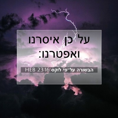 Picture 07 - הבשורה על־פי לוקס 23:16 HEB - על כן איסרנו - Bible Verse Picture