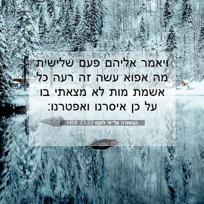 Picture 07 - הבשורה על־פי לוקס 23:22 HEB - ויאמר אליהם פעם שלישית מה - Bible Verse Picture