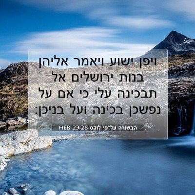Picture 07 - הבשורה על־פי לוקס 23:28 HEB - ויפן ישוע ויאמר אליהן בנות - Bible Verse Picture