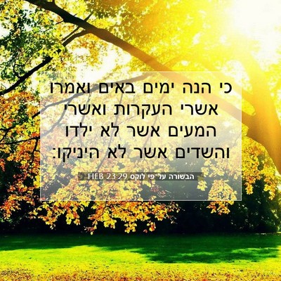 Picture 07 - הבשורה על־פי לוקס 23:29 HEB - כי הנה ימים באים ואמרו אשרי - Bible Verse Picture