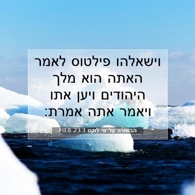 Picture 07 - הבשורה על־פי לוקס 23:3 HEB - וישאלהו פילטוס לאמר האתה - Bible Verse Picture